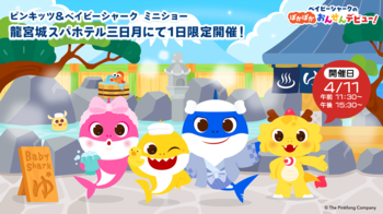 『ピンキッツ＆ベイビーシャーク ミニショー』2026年4月11日（土） 龍宮城スパホテル三日月にて1日限定開催！