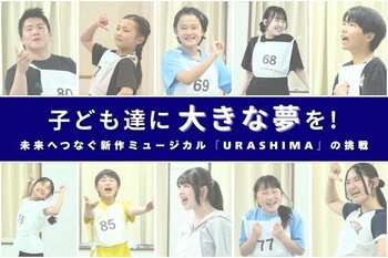 失われつつある、子どもが“愛・礼儀・協調性”を学べる習い事！児童劇団「大きな夢」　15年ぶり新作オリジナルミュージカル『URASHIMA』始動　98名の子どもたちが挑む舞台のクラウドファンディング開始