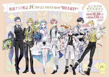 『桃組プラス戦記』POP UP SHOW “THE PARTY “オリジナルグッズと特典情報解禁！