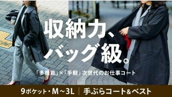 【Makuake先行予約】 働く女性の“ポケット問題”を解決！大人気『多ポケットシリーズ』から、待望の新商品「9ポケット＆7大機能」を搭載するお仕事コートが誕生！