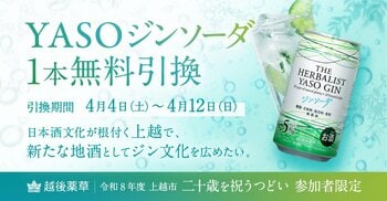上越発「THE HERBALIST YASO ジンソーダ」で「二十歳を祝うつどい」を祝福