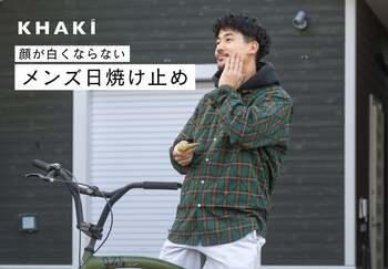男性の紫外線ケアを推進！「日焼け止めを塗るのが苦手」という男性インサイトから導いた顔が白くならない日焼け止め商品企画ストーリー