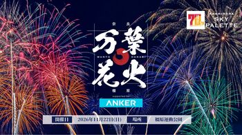 11月22日開催「万葉花火 supported by Anker」河野純喜さん（JO1）スペシャルライブパフォーマンスが決定！9月19日（土）よりチケット一般販売を開始