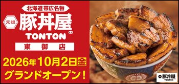 《豚丼屋TONTON》長野「東御店」が10/2(金)オープン！