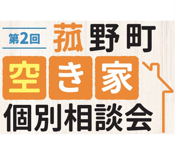 空き家の悩みを専門家に相談しませんか？ 第2回 菰野町空き家個別相談会を開催【参加無料・事前予約制】