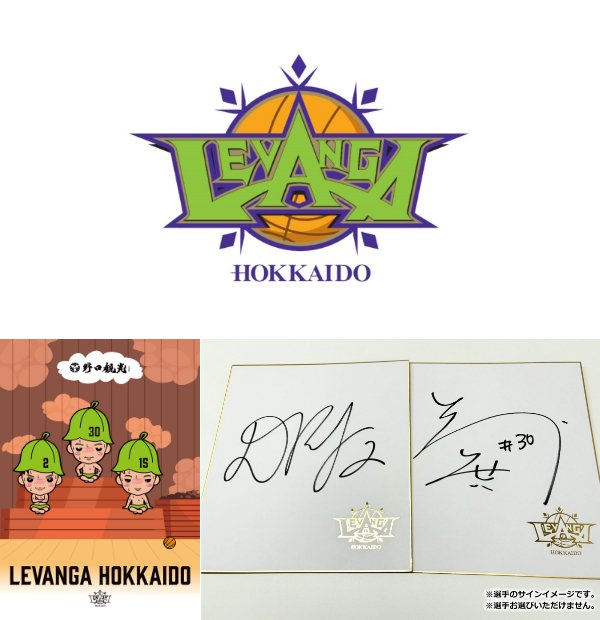【北海道／層雲峡温泉】レバンガ北海道応援プランは3月31日まで。野口観光限定オリジナルグッズプレゼント！さらに抽選で直筆サイン色紙や観戦チケットが当たる！