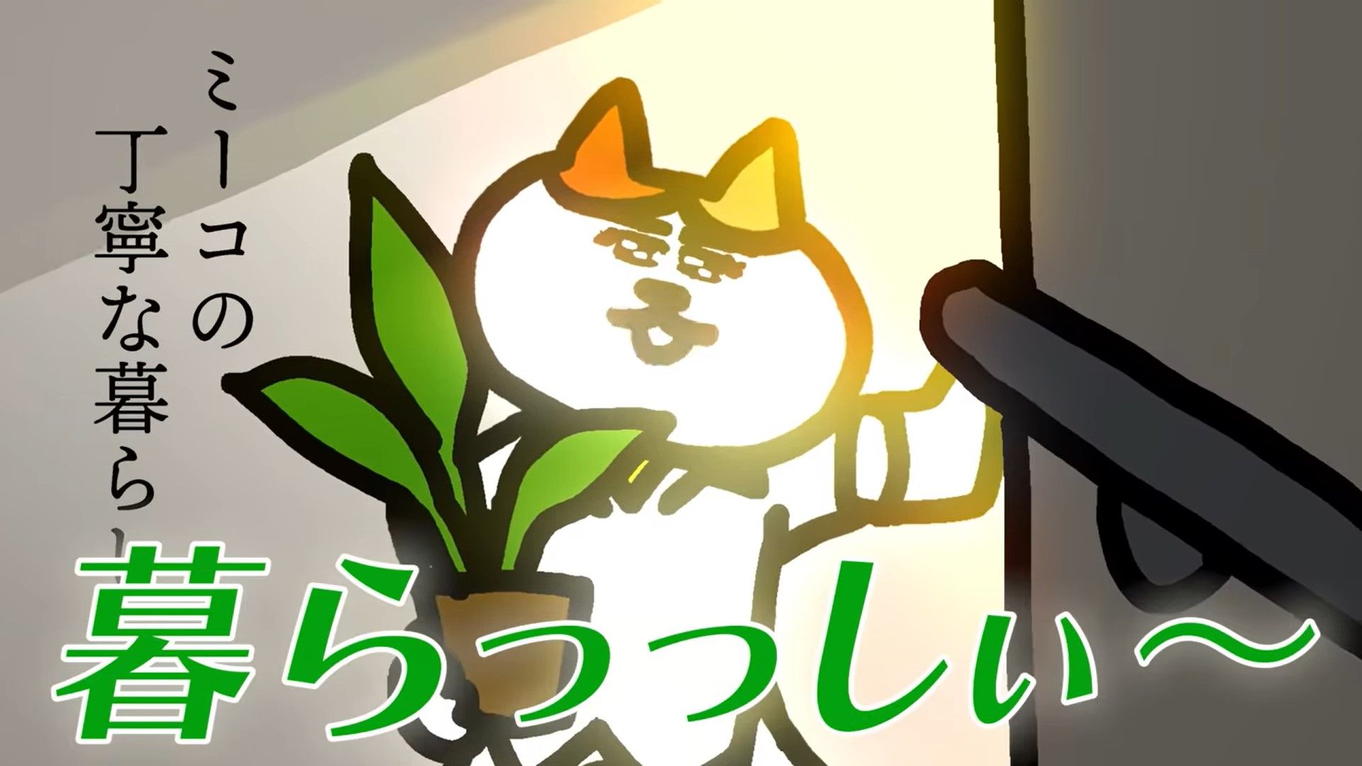 丁寧な暮らし”をしすぎる猫！？『ナミちゃんとミーコさん』最新話 