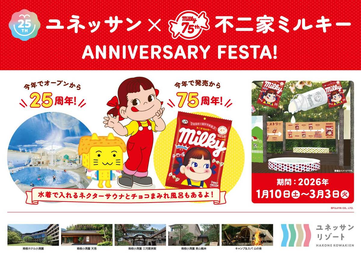 箱根小涌園ユネッサン】ユネッサン開業25周年 × ミルキー発売75周年