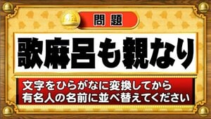 【おめざめ脳トレ】この文字を並べ替えると浮かび上がる有名人は誰でしょう？【『クイズ！脳ベルSHOW』より】