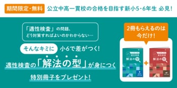 【Ｚ会の通信教育】公立中高一貫校合格を目指す新小学5・6年生に、期間限定で『適性検査 解法の型』冊子をプレゼント！