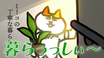 “丁寧な暮らし”をしすぎる猫！？『ナミちゃんとミーコさん』最新話