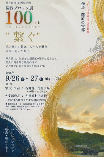 2026年7月にユネスコ世界文化遺産登録された「飛鳥・藤原の宮都」で、草月創流100周年記念・関西ブロック展「繋ぐ」が9月26日（土）・27日（日）の2日間限定で開催