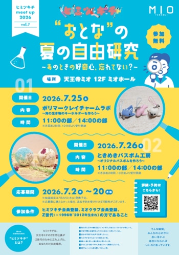 天王寺ミオ「ヒミツキチ」 おとなの夏の自由研究 
