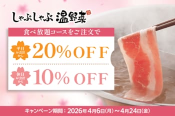 【しゃぶしゃぶ温野菜】食べ放題が平日「20%OFF」・休日「10%OFF」の新生活応援キャンペーン実施 ～さらに！小学生「半額」・小学生未満「無料」・60歳以上「500円引き」～