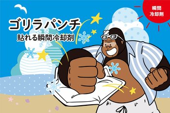 猛暑対策に新提案！たたいて、もんで、貼るだけ。ハンズフリーで涼しさが続く瞬間冷却剤「ゴリラパンチ」発売