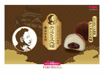 TSKさんいん中央テレビと旭食品が強力タッグ！地域活性化プロジェクト【第３弾】「ラフカディオ珈琲ティラミス大福」を新発売