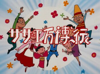 55年前の「サザエ万博へ行く」再放送＆現在開催中の大阪・関西万博をサザエさん一家が訪れる「サザエ再び万博へ行く」を放送！