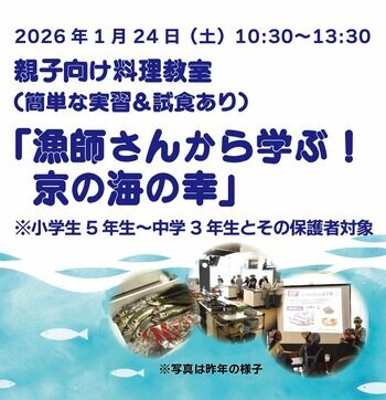 【京都府】漁師さんから学ぶ！京の海の幸