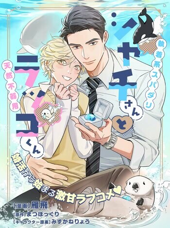 【婚活から始まる激甘ラブコメBL(ハート)】　「シャチさんとラッコくん」 （漫画：雁飛　原作：まつぼっくり　キャラクター原案：みずかねりょう）が2026年7月2日(木)より連載スタート！【試し読みあり】
