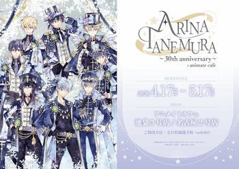 「種村有菜×animate cafe ～30th anniversary～」開催決定！