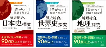 共通テストで９割超えを目指すならこの一冊！「共通テスト 受験生の50％以下しか解けない「差がつく」問題と解き方」シリーズの改訂版を9月28日に刊行
