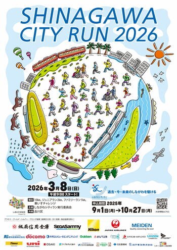 品川区、「しながわシティラン2026」PR動画(2分版)を公開　～エントリー受付中！～