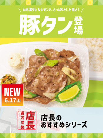 「ほっともっと」全国の店長が選んだ、『ねぎ塩レモン豚タン』おすすめポイント！1位『手軽に豚タンが味わえる』
