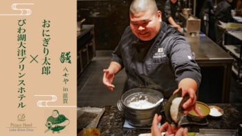 【びわ湖大津プリンスホテル】膳 八女や in 滋賀　SNSで国内外から注目を集める料理人・おにぎり太郎氏を迎えて滋賀の魅力を発信『おにぎり太郎』氏と『ホテルの若手シェフ』が共演する2日間限定イベント