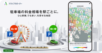 『NAVITIMEドライブサポーター』駅ごとの相場が一目でわかる「駐車場料金相場マップ」を提供開始