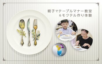 【夏休みの自由研究に】東京ドームホテルで「親子テーブルマナー教室＆モクテル作り体験」を2026年8月15日(土)に開催。本格フレンチやバーテンダーとのモクテル作りも