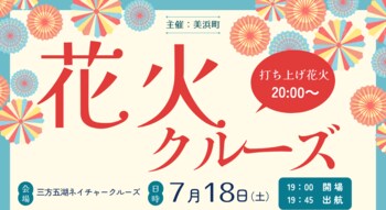 昨年好評の特別企画が今年も登場！三方五湖ネイチャークルーズで「花火クルーズ」7月18日開催