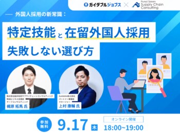 2026年9月17日(木)「外国人採用の新常識：特定技能と在留外国人採用の失敗しない選び方」に船井総研サプライチェーンコンサルティングのコンサルタントが登壇します（主催：Guidable株式会社）