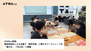ATOMica宮崎、現役高校生による企画で「海洋汚染」に関するワークショップを「海の日」（7月20日）に開催