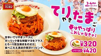 てりたま×ガーリックマヨの最強タッグが誕生！期間限定トッピング「てりたま」「ベーコンてりたま」を3月16日（月）に発売