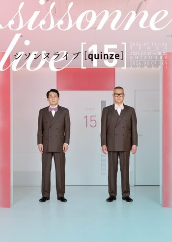 第15回単独ライブ、今年も東京・静岡・青森にて全26公演「シソンヌライブ『quinze』」開催決定！