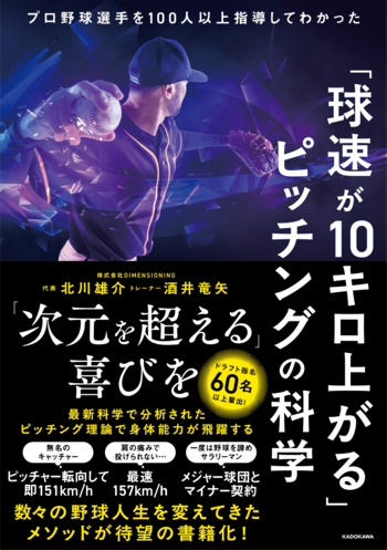 5年間でNPBへ60名以上を送り出した投手育成メソッドが、待望の書籍化！ 『「球速が10キロ上がる」ピッチングの科学』刊行