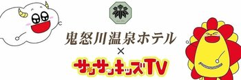 サンサンキッズTVが「鬼怒川温泉ホテル」の魅力をYouTubeライブ配信にて紹介！＜総再生29億回のYouTubeチャンネル＞