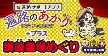 「遍路のあかり＋プラス」における「電子お守り」の取得サービス開始について