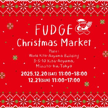 雑誌『FUDGE』主催のクリスマスお買い物イベント「FUDGE Christmas Market 2025」今年も開催が決定！