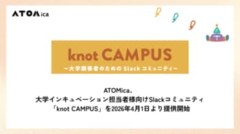 ATOMica、大学インキュベーション担当者様向けSlackコミュニティ「knot CAMPUS」を2026年4月1日より提供開始