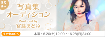 【順位速報】怒涛のポイントランキングを制したのは...　|ミクチャ写真集ヒロインオーディション produced by 宮藤あどね