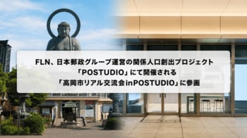 FLN、日本郵政グループ運営の関係人口創出プロジェクト「POSTUDIO」にて開催される「高岡Night～富山県高岡市の人と、食と、暮らしに出会う～」に参画