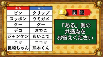 【おめざめ脳トレ】あるなしクイズ！「ある」側の共通点はなんでしょうか？【『クイズ！脳ベルSHOW』より】