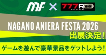 「ナガノアニエラフェスタ2026」に無料パチンコ・パチスロアプリ『777Real』がブース出展決定！