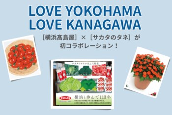 【横浜高島屋】横浜を拠点とする［横浜高島屋］×［サカタのタネ］が初コラボレーション！「一粒万倍日」に“タネ” をまくイベントも開催！