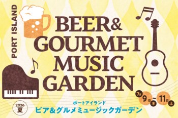 ポートアイランド市民広場で『入場無料』の夏の音楽イベント！「ビア＆グルメ ミュージックガーデン2026夏」 7月9日（木）～11日（土）開催！