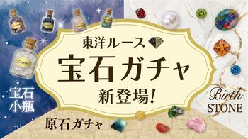 東洋ルース初のガチャガチャを2026年8月13日よりスタート！宝石や原石など、ワクワクする3種類のラインアップを展開