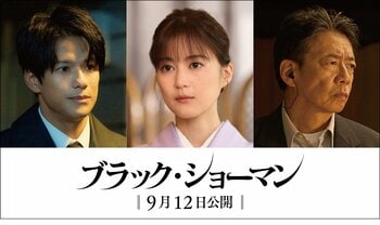 生田絵梨花＆森崎ウィン＆生瀬勝久が映画『ブラック・ショーマン』に出演！“容疑者夫婦”と刑事役で福山雅治＆有村架純と対峙