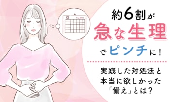 約6割が「急な生理」でピンチに！実践した対処法と本当に欲しかった「備え」とは？