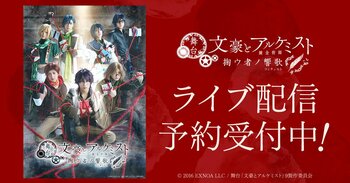 舞台「文豪とアルケミスト 掬ウ者ノ響歌（コンチェルト）」DMM TVで独占ライブ配信決定！